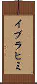 イブラヒミ Scroll