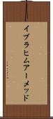 Ibrahim Ahmed Scroll