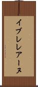 イブレレアーヌ Scroll