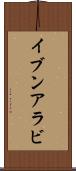 イブンアラビ Scroll