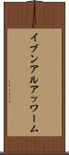 イブンアルアッワーム Scroll