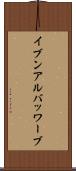 イブンアルバッワーブ Scroll
