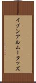 イブンアルムータッズ Scroll