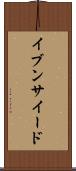 イブンサイード Scroll