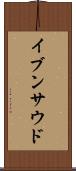イブンサウド Scroll