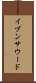 イブンサウード Scroll
