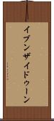 イブンザイドゥーン Scroll