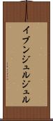 イブンジュルジュル Scroll