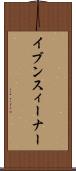イブン・スィーナー Scroll