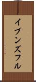 イブンズフル Scroll