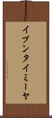 イブンタイミーヤ Scroll