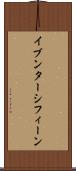イブンターシフィーン Scroll
