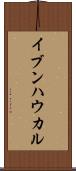 イブンハウカル Scroll