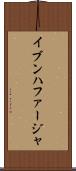 イブンハファージャ Scroll