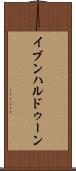 イブンハルドゥーン Scroll