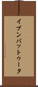 イブンバットゥータ Scroll