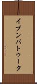 イブンバトゥータ Scroll