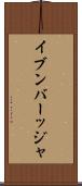 イブンバーッジャ Scroll