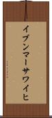 イブンマーサワイヒ Scroll