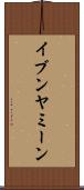イブンヤミーン Scroll