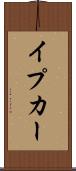 イプカー Scroll