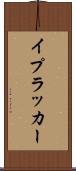 イプラッカー Scroll