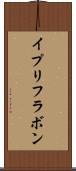イプリフラボン Scroll