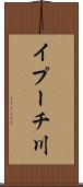 イプーチ川 Scroll