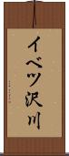 イベツ沢川 Scroll