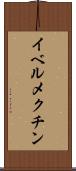 イベルメクチン Scroll