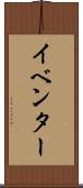 イベンター Scroll