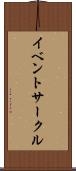 イベントサークル Scroll