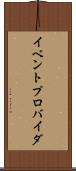 イベントプロバイダ Scroll