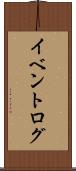 イベントログ Scroll