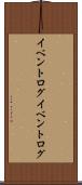イベントログ Scroll