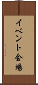 イベント会場 Scroll