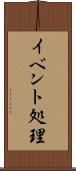 イベント処理 Scroll