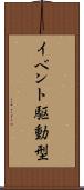 イベント駆動型 Scroll