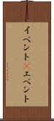イベント(P) Scroll