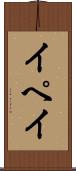 イペイ Scroll