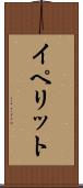 イペリット Scroll