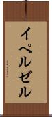 イペルゼル Scroll