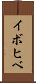 イボヒベ Scroll