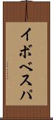 イボベスパ Scroll