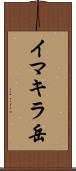 イマキラ岳 Scroll