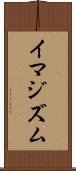 イマジズム Scroll