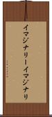イマジナリー Scroll
