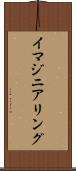イマジニアリング Scroll