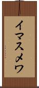 イマスメワ Scroll