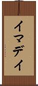 イマデイ Scroll